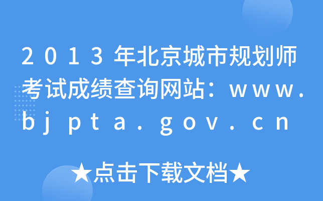 2013걱й滮ʦԳɼѯվwww.bjpta.gov.cn