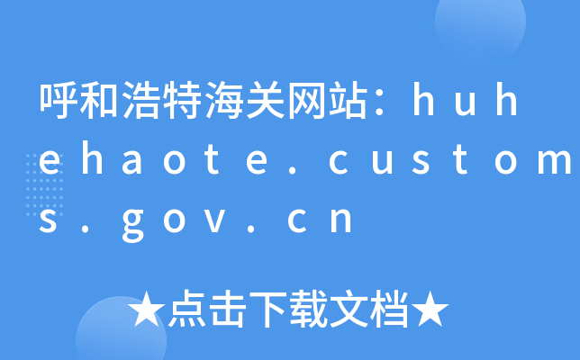 ͺغվhuhehaote.customs.gov.cn