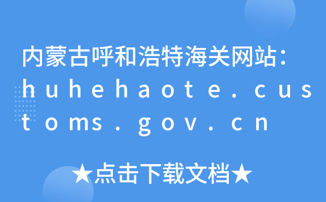 ɹźͺغվhuhehaote.customs.gov.cn