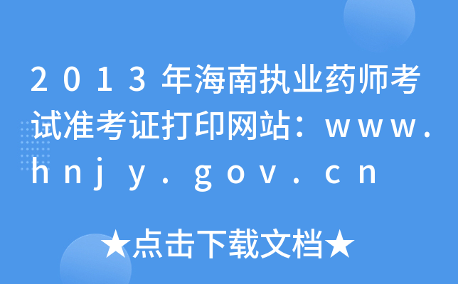 2013꺣ִҵҩʦ׼֤ӡվwww.hnjy.gov.cn