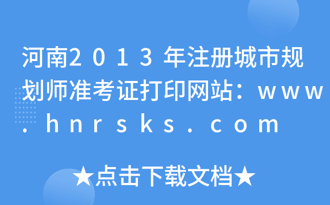 2013עй滮ʦ׼֤ӡվwww.hnrsks.com