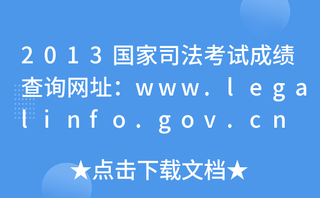 2013˾Գɼѯַwww.legalinfo.gov.cn