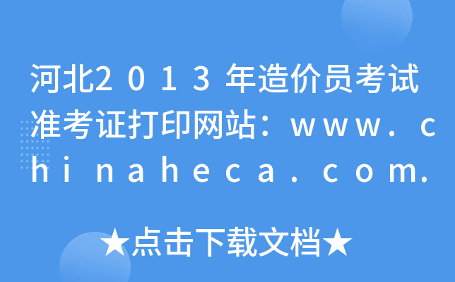 ӱ2013Ա׼֤ӡվwww.chinaheca.com.cn