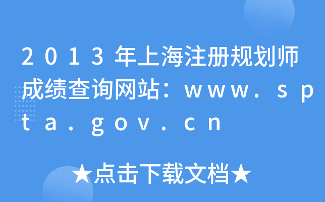 2013Ϻע滮ʦɼѯվwww.spta.gov.cn