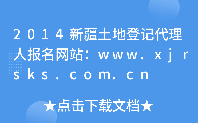 2014½صǼǴ˱վwww.xjrsks.com.cn