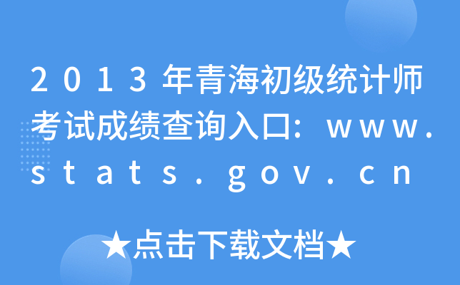 2013ຣͳʦԳɼѯ:www.stats.gov.cn