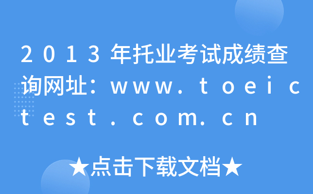 2013ҵԳɼѯַwww.toeictest.com.cn