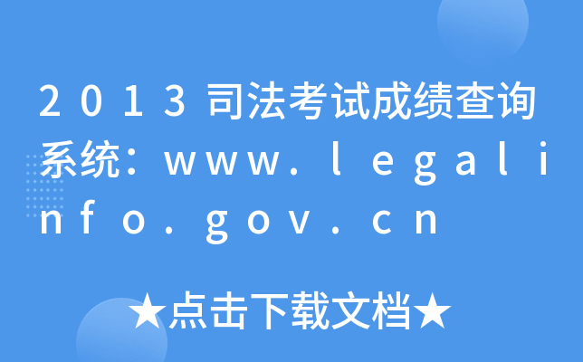 2013˾Գɼѯϵͳwww.legalinfo.gov.cn