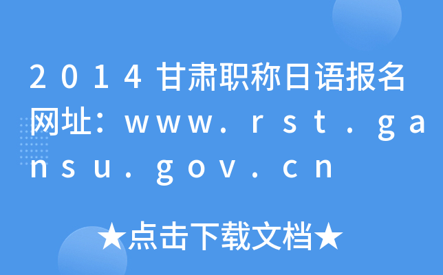 2014ְﱨַwww.rst.gansu.gov.cn