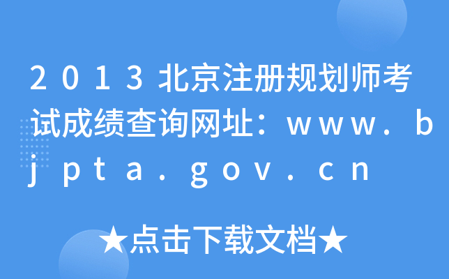 2013ע滮ʦԳɼѯַwww.bjpta.gov.cn