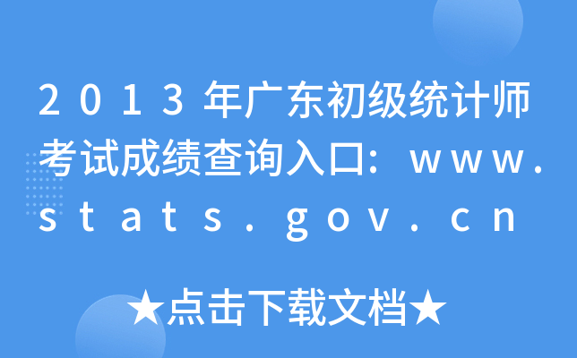 2013㶫ͳʦԳɼѯ:www.stats.gov.cn