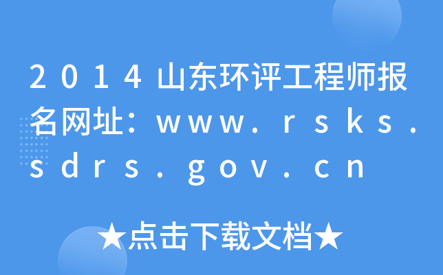 2014ɽʦַwww.rsks.sdrs.gov.cn