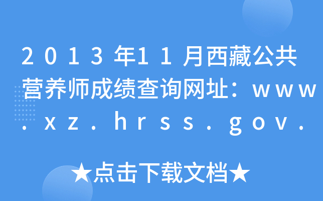 201311عӪʦɼѯַwww.xz.hrss.gov.cn