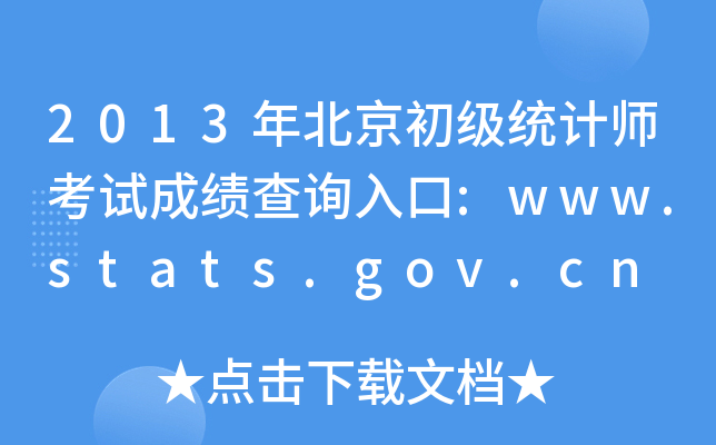 2013걱ͳʦԳɼѯ:www.stats.gov.cn