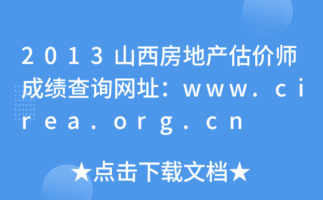 2013ɽزʦɼѯַwww.cirea.org.cn