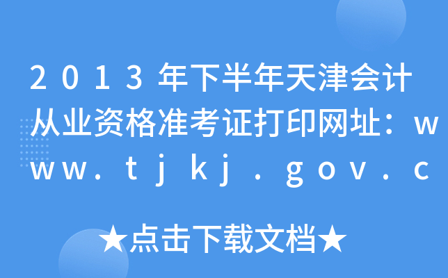 2013°ƴҵʸ׼֤ӡַwww.tjkj.gov.cn