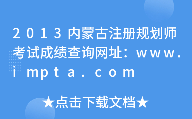 2013ɹע滮ʦԳɼѯַwww.impta.com