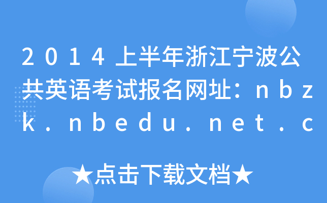 2014ϰ㽭Ӣ￼Աַnbzk.nbedu.net.cn