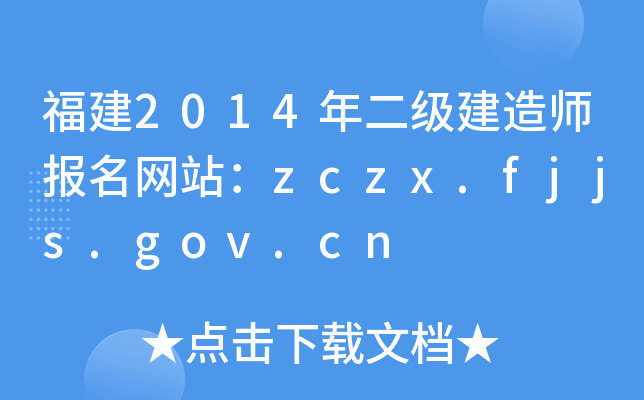 2014ʦվzczx.fjjs.gov.cn