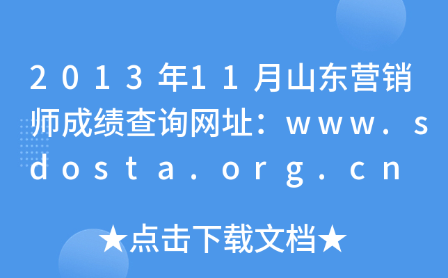 201311ɽӪʦɼѯַwww.sdosta.org.cn