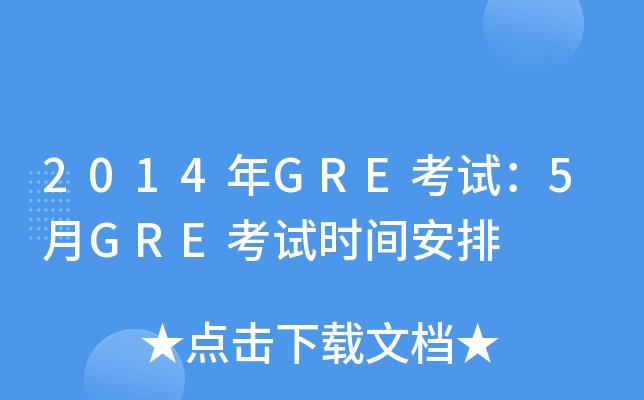 2014GREԣ5GREʱ䰲