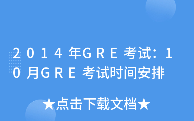 2014GREԣ10GREʱ䰲