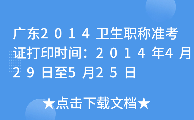 㶫2014ְ׼֤ӡʱ䣺2014429525