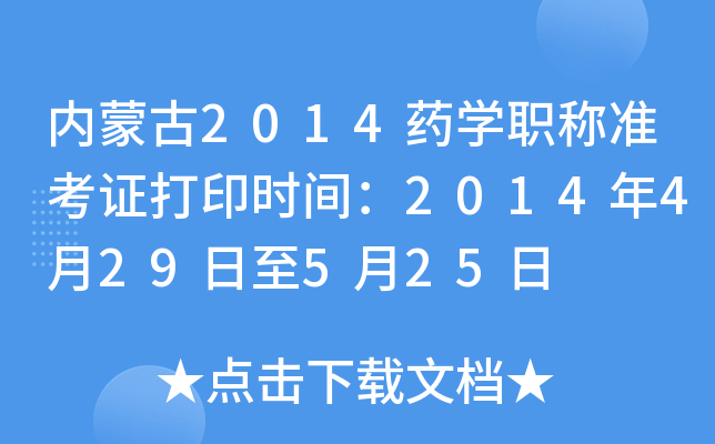 ɹ2014ҩѧְ׼֤ӡʱ䣺2014429525