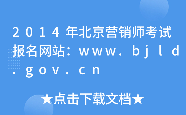 2014걱ӪʦԱվwww.bjld.gov.cn