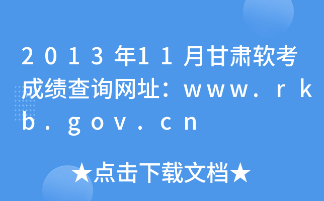 201311¸ɼѯַwww.rkb.gov.cn