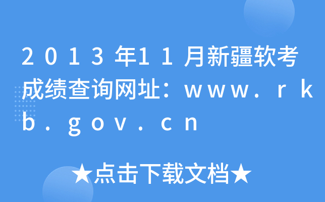 201311½ɼѯַwww.rkb.gov.cn