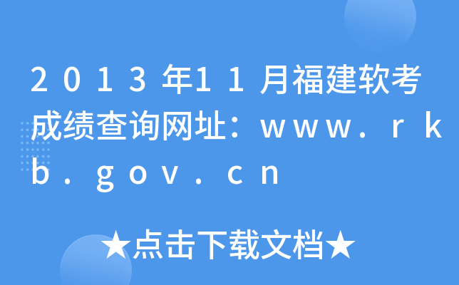 201311¸ɼѯַwww.rkb.gov.cn