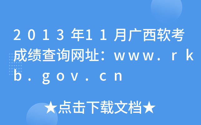 201311¹ɼѯַwww.rkb.gov.cn