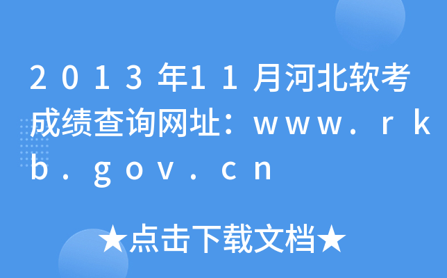 201311ºӱɼѯַwww.rkb.gov.cn