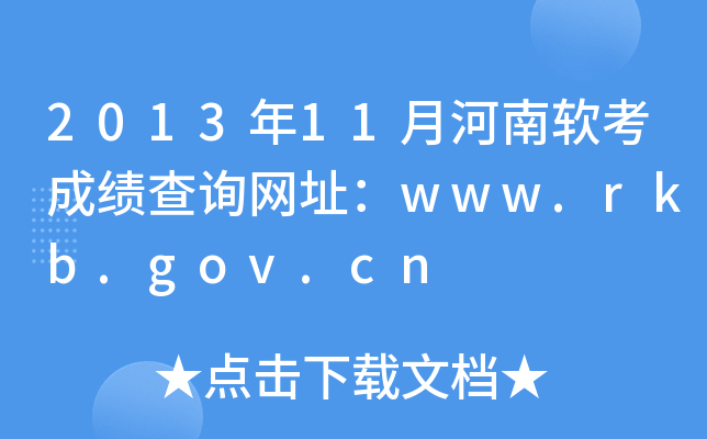 201311ºɼѯַwww.rkb.gov.cn