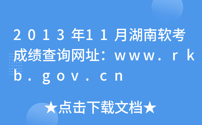 201311ºɼѯַwww.rkb.gov.cn