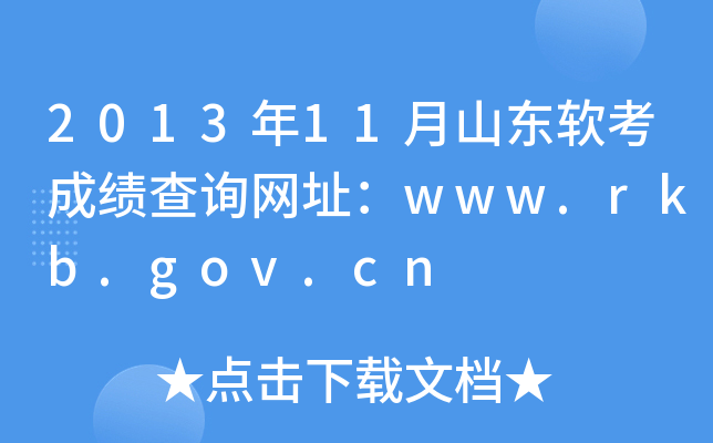 201311ɽɼѯַwww.rkb.gov.cn