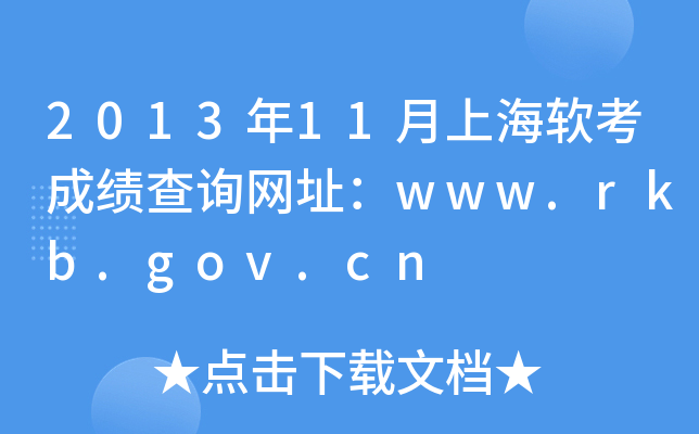 201311Ϻɼѯַwww.rkb.gov.cn