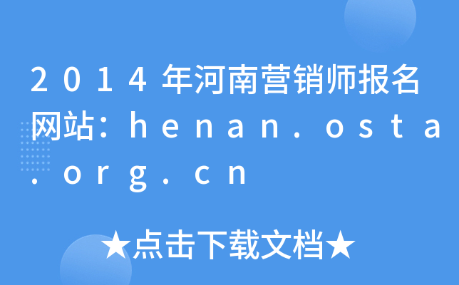 2014Ӫʦվhenan.osta.org.cn