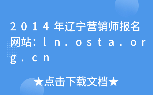 2014Ӫʦվln.osta.org.cn