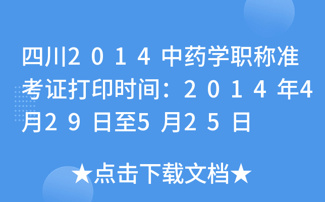 Ĵ2014ҩѧְ׼֤ӡʱ䣺2014429525