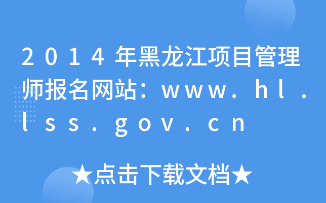 2014Ŀʦվwww.hl.lss.gov.cn