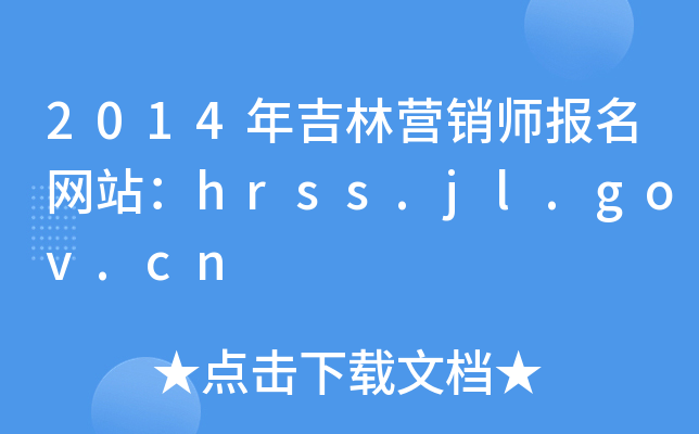 2014꼪Ӫʦվhrss.jl.gov.cn