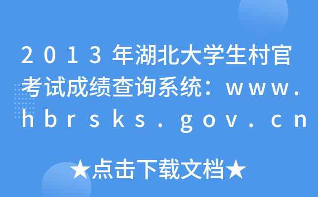 2013ѧٿԳɼѯϵͳwww.hbrsks.gov.cn