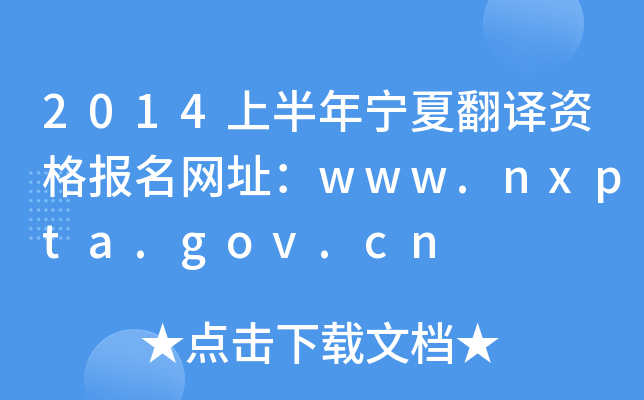 2014ϰķʸַwww.nxpta.gov.cn