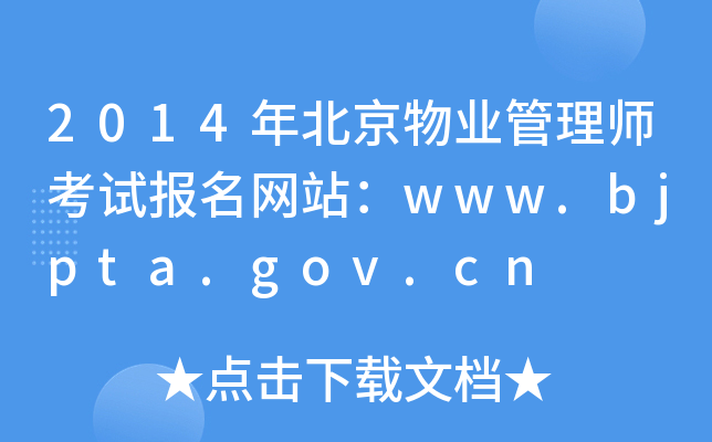 2014걱ҵʦԱվwww.bjpta.gov.cn