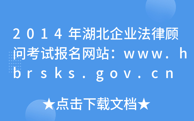 2014ҵɹʿԱվwww.hbrsks.gov.cn