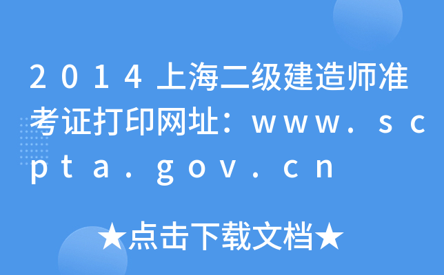 2014Ϻʦ׼֤ӡַwww.scpta.gov.cn