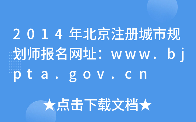 2014걱עй滮ʦַwww.bjpta.gov.cn