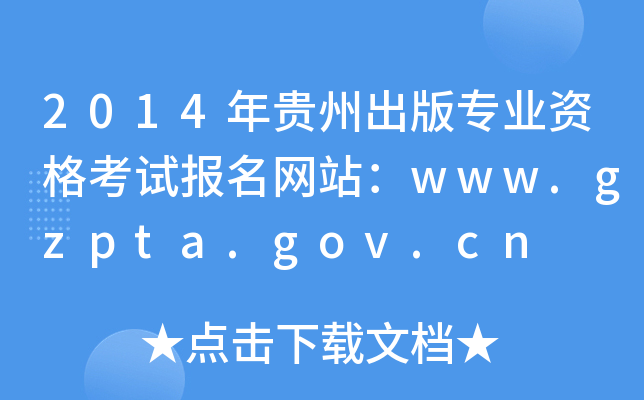 2014ݳרҵʸԱվwww.gzpta.gov.cn